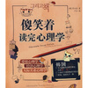 

傻笑着读完心理学
