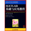 

MATLAB基础与应用教程/21世纪高等学校计算机规划教材