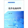 

中央广播电视大学教材：光伏电池材料