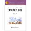 

普通高等教育“十二五”规划教材重金属冶金学