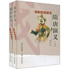 

隋唐演义全2册