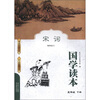 

国学读本：宋词（5年级下册）