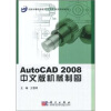 

AutoCAD2008中文版机械制图（附光盘1张）