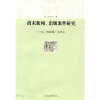 

清末新闻、出版案件研究（1900-1911）：以“苏报案”为中心