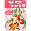 

漫画技法终极向导4活动人物绘画技巧篇