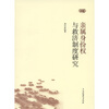 

亲属身份权与救济制度研究