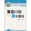 

雅思口语8分直达