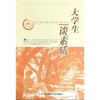 

大学生谈素质