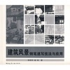 

建筑风景钢笔速写技法与应用