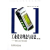 

工业设计系列规划教材·工业设计理念与方法：现代设计学基础