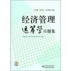 

经济管理运筹学习题集