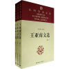 

社科学术文库：王亚南文选（全3卷）
