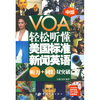 

VOA轻松听懂美国标准新闻英语听力+词汇双突破中级附光盘