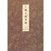 

丁辅之蔬果册