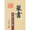

篆书字形大字典