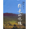 

行走的记忆