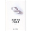 

法政界面的刑法思考