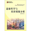 

道德哲学与经济系统分析