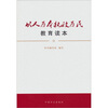 

以人为本执政为民教育读本