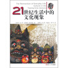 

21世纪生活中的文化现象