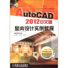 

AutoCAD2012中文版室内设计实例教程（附DVD-ROM光盘1张）