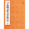 

马公愚楷书临大唐圣教序记