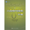 

中国质量协会六西格玛绿带注册考试指定辅导教材六西格玛绿带手册