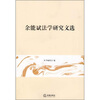 

余能斌法学研究文选