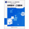 

高等数学与工程数学/普通高等教育“十一五”国家级规划教材