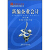 

新世纪财经系列教科书新编企业会计第3版
