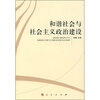 

和谐社会与社会主义政治建设