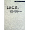 

科学发展与社会和谐稳定专题研究