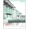 

绿色建筑结构体系评价与选型技术