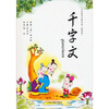 

全民教育启蒙经典千字文插图版
