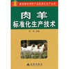 

肉羊标准化生产技术