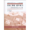 

全国高职高专药品类专业卫生部“十一五”规划教材配套教材·归纳、释疑、提升练习药物制剂技术分册