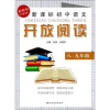 

新课标初中语文开放阅读8、9年级