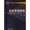 

治安管理教程