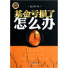 

基金亏损了怎么办