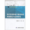 

知识系统和电子商务中的网络理论与应用研究