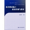 

沥青路面施工质量控制与保证