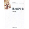 

比较法学史