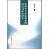 

中国个人征信体系的构建与应用研究