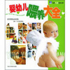 

婴幼儿喂养大全