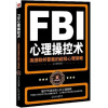 

FBI心理操控术：美国联邦警察的超级心理策略