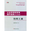 

企业所得税管理操作指南纺织工业2010年版