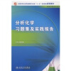 

分析化学习题集及实践报告（供医学检验专业用）
