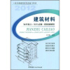 

一级注册建筑师考前复习用书建筑材料知识要点·历年试题·模拟题解析