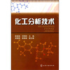 

化工分析技术