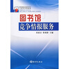 

图书馆馆员业务学习与岗位培训教程图书馆竞争情报服务